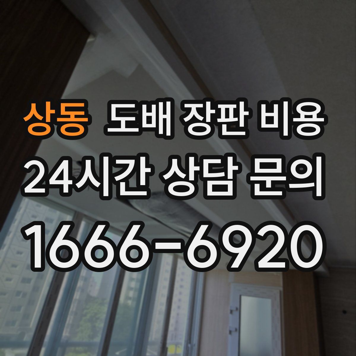 상동 도배 장판 비용