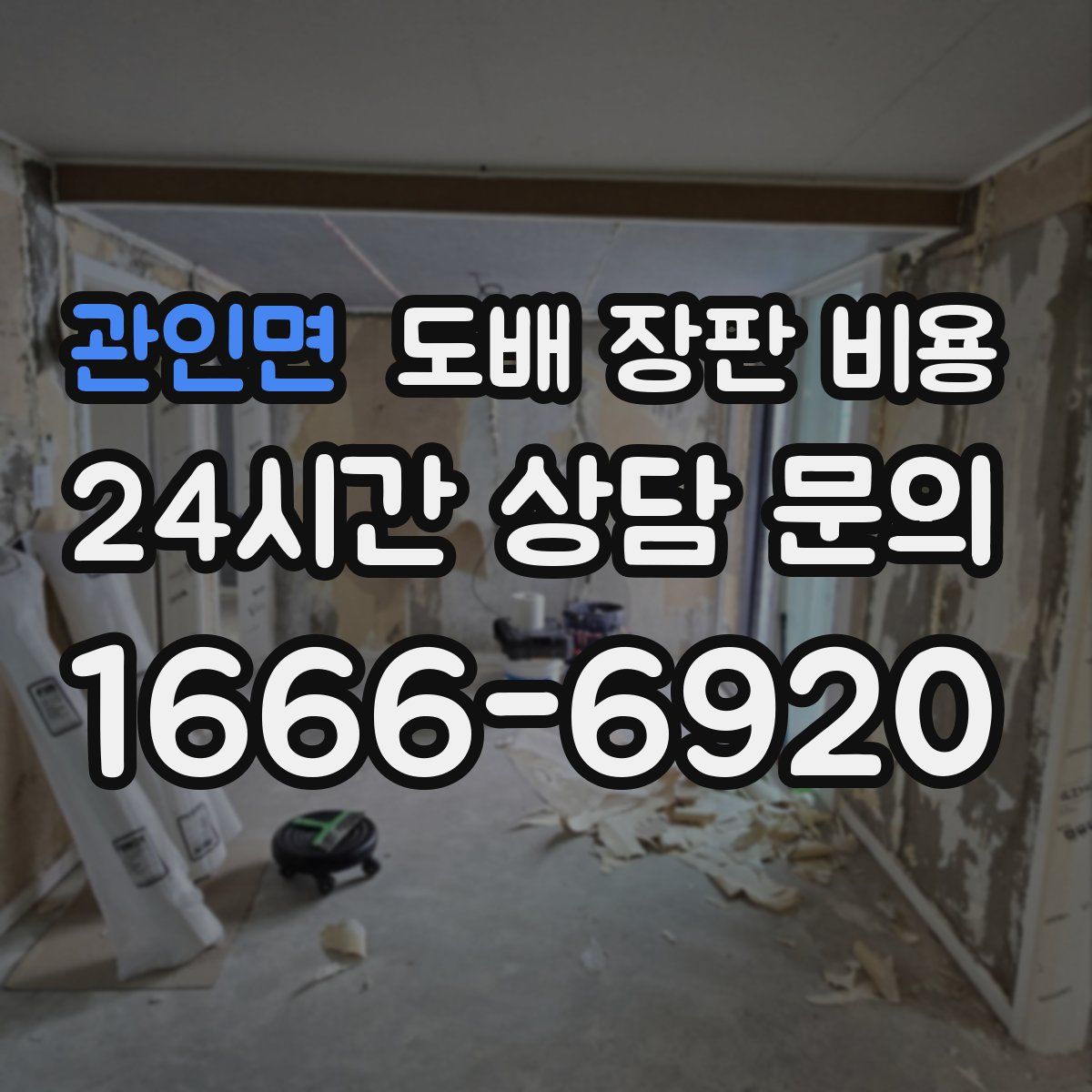 관인면 도배 장판 비용