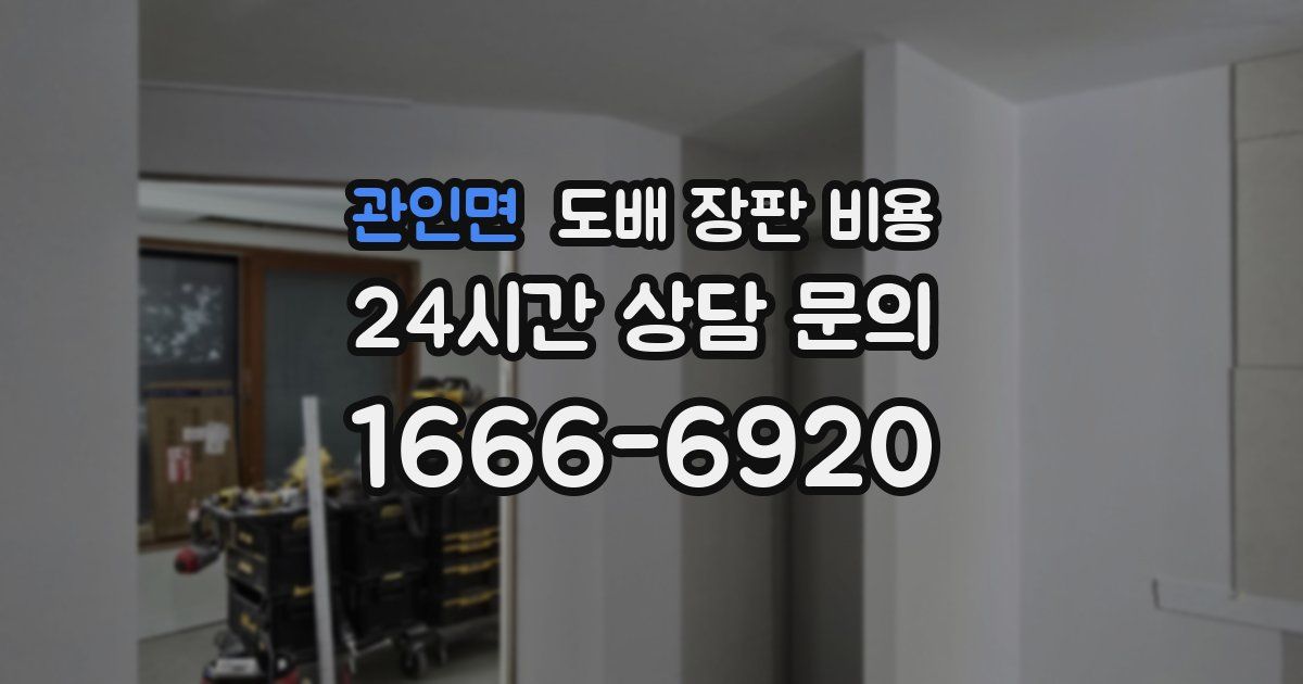 관인면 도배 장판 비용