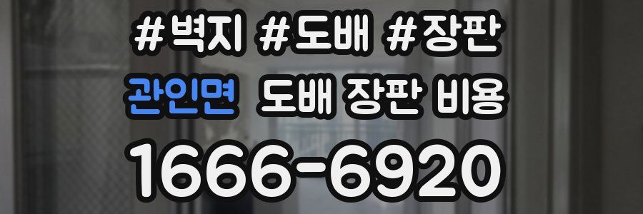 관인면 도배 장판 비용