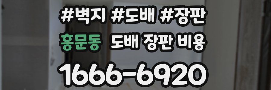 홍문동 도배 장판 비용