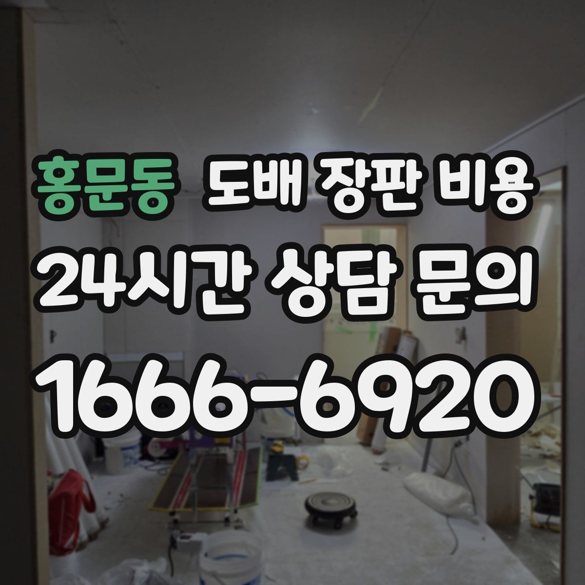 홍문동 도배 장판 비용
