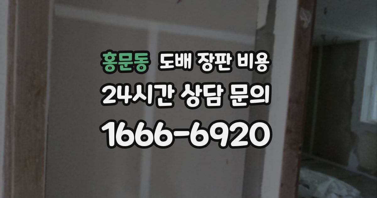 홍문동 도배 장판 비용