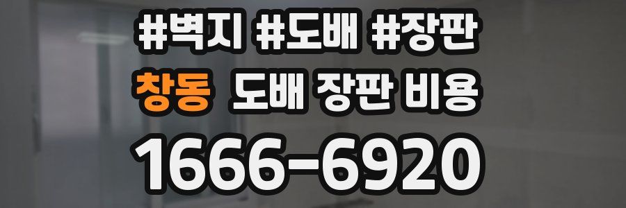 창동 도배 장판 비용