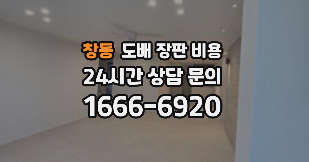 창동 도배 장판 비용