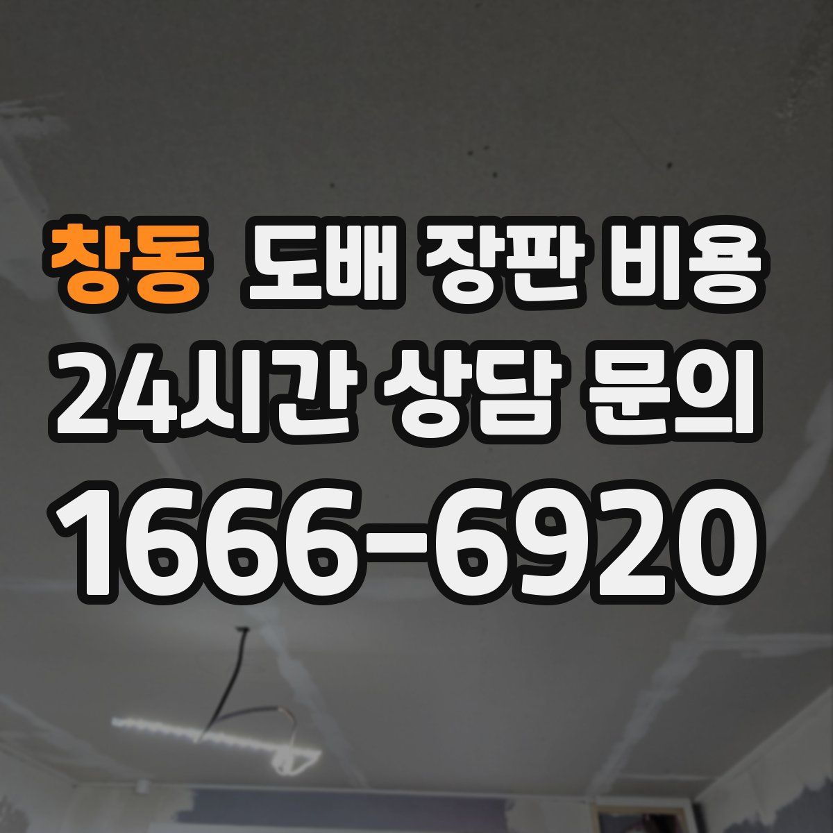 창동 도배 장판 비용