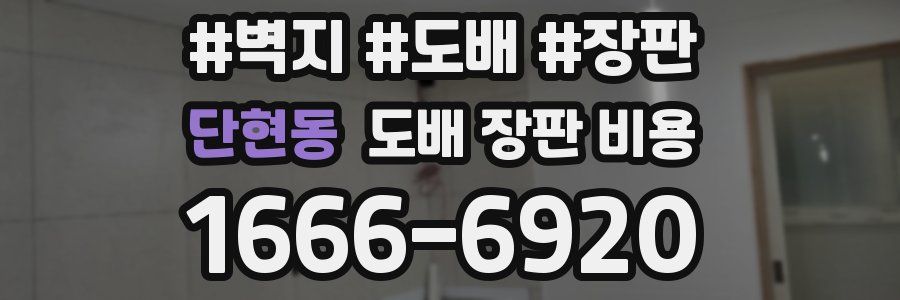 단현동 도배 장판 비용