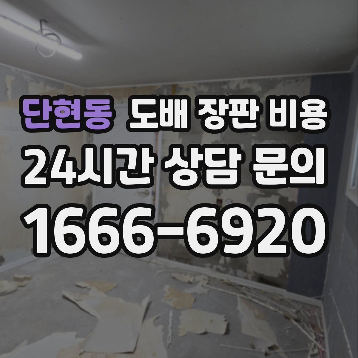 단현동 도배 장판 비용