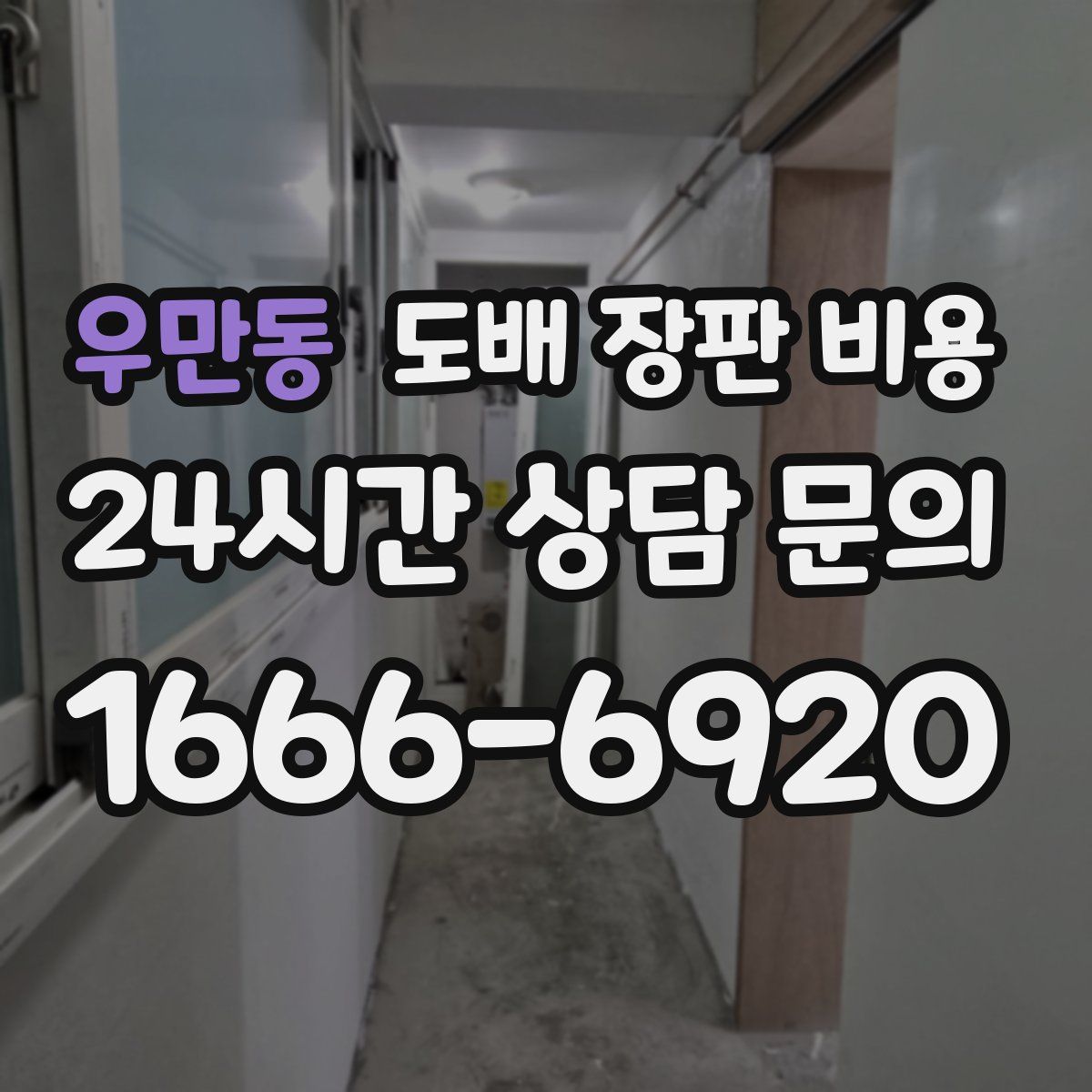 우만동 도배 장판 비용