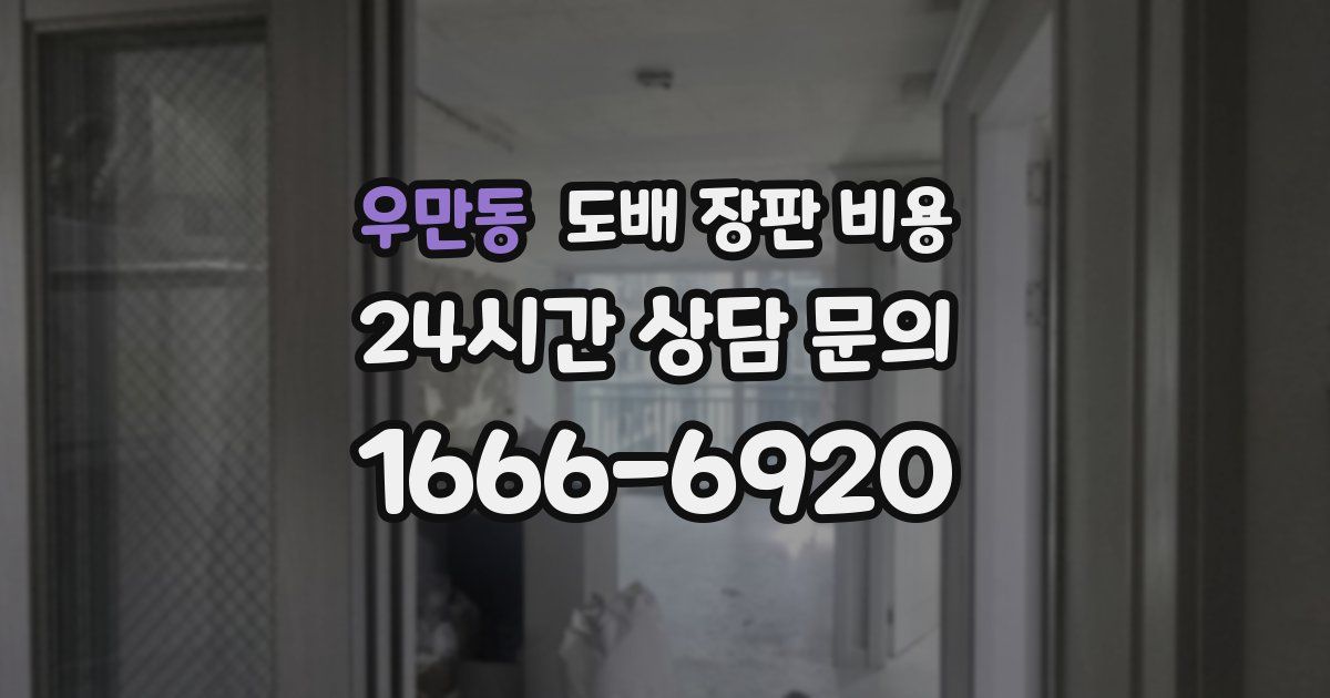 우만동 도배 장판 비용