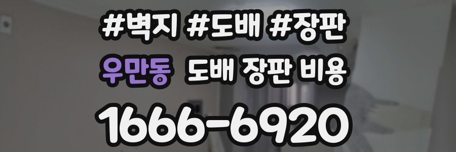 우만동 도배 장판 비용