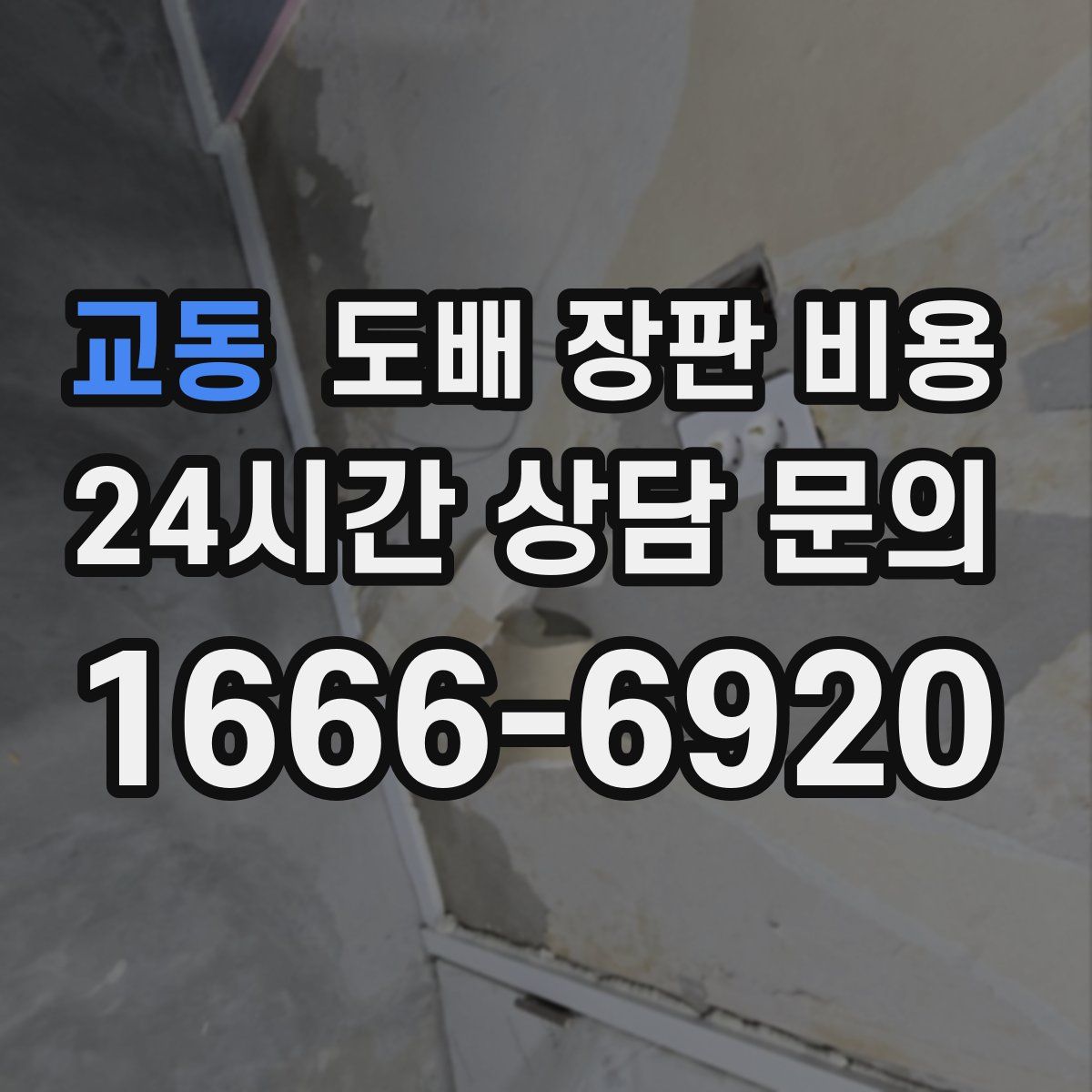 교동 도배 장판 비용