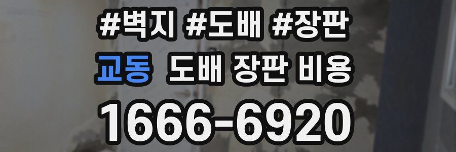 교동 도배 장판 비용