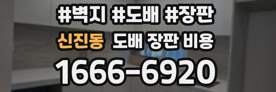 신진동 도배 장판 비용