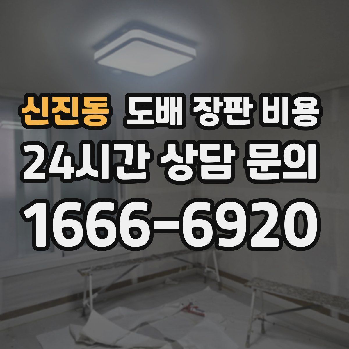 신진동 도배 장판 비용