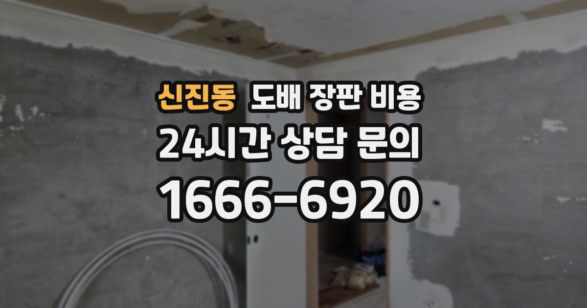 신진동 도배 장판 비용