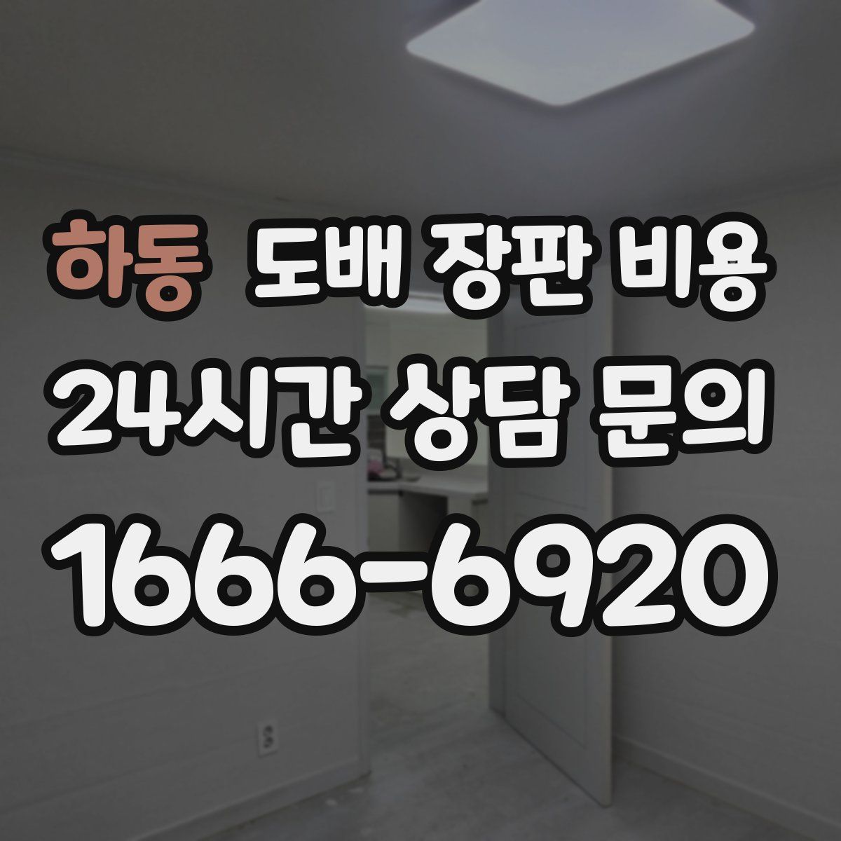 하동 도배 장판 비용