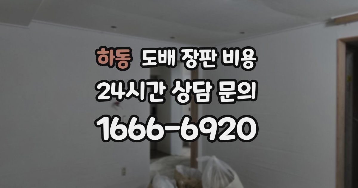 하동 도배 장판 비용