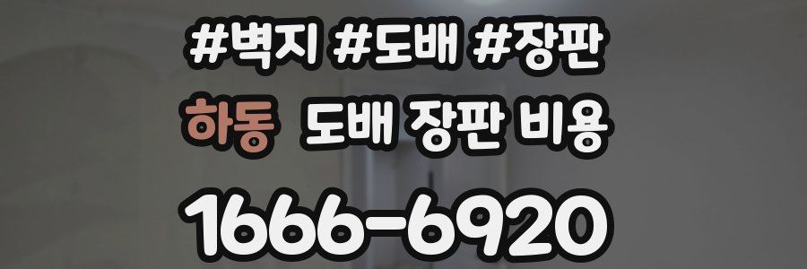 하동 도배 장판 비용