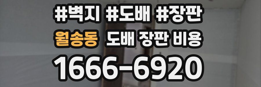 월송동 도배 장판 비용