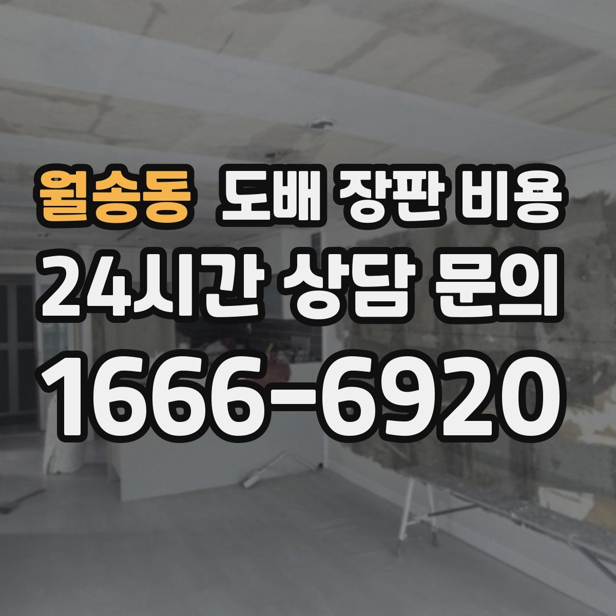 월송동 도배 장판 비용