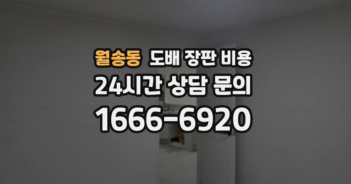 월송동 도배 장판 비용