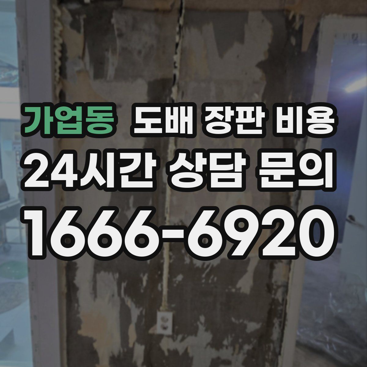 가업동 도배 장판 비용