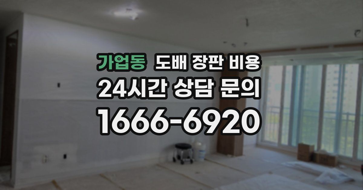 가업동 도배 장판 비용