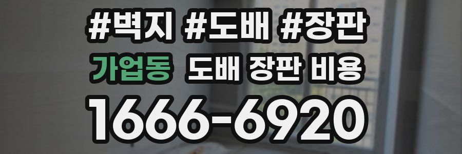 가업동 도배 장판 비용