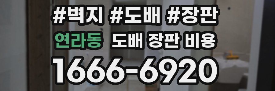 연라동 도배 장판 비용