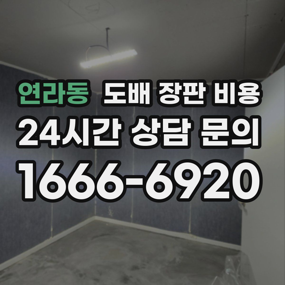 연라동 도배 장판 비용