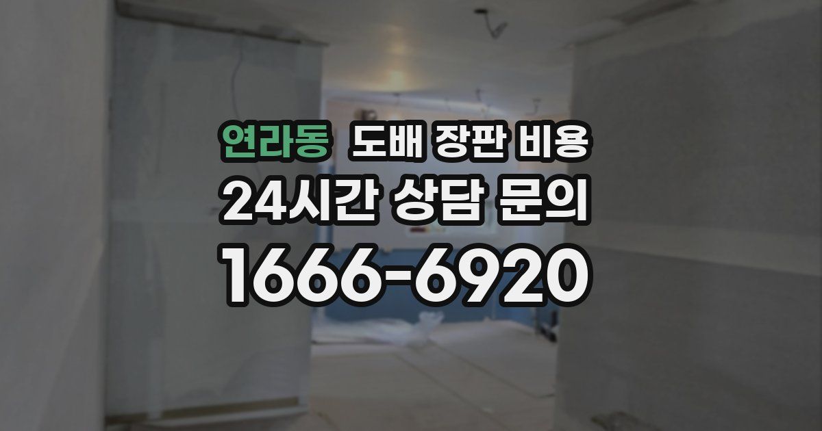 연라동 도배 장판 비용