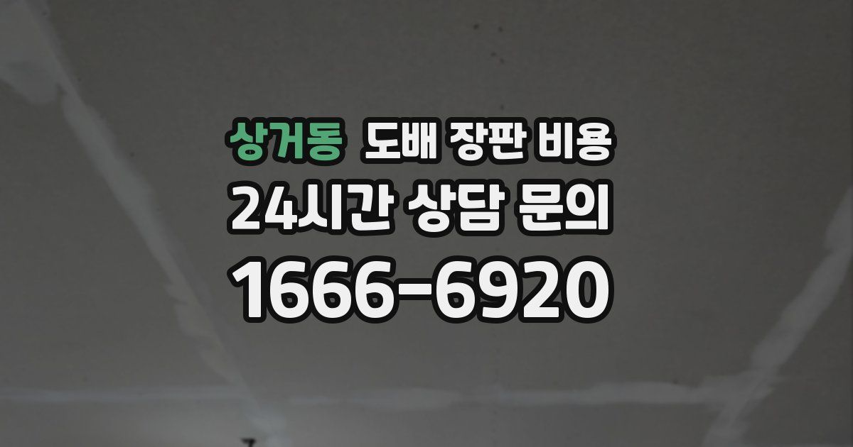 상거동 도배 장판 비용