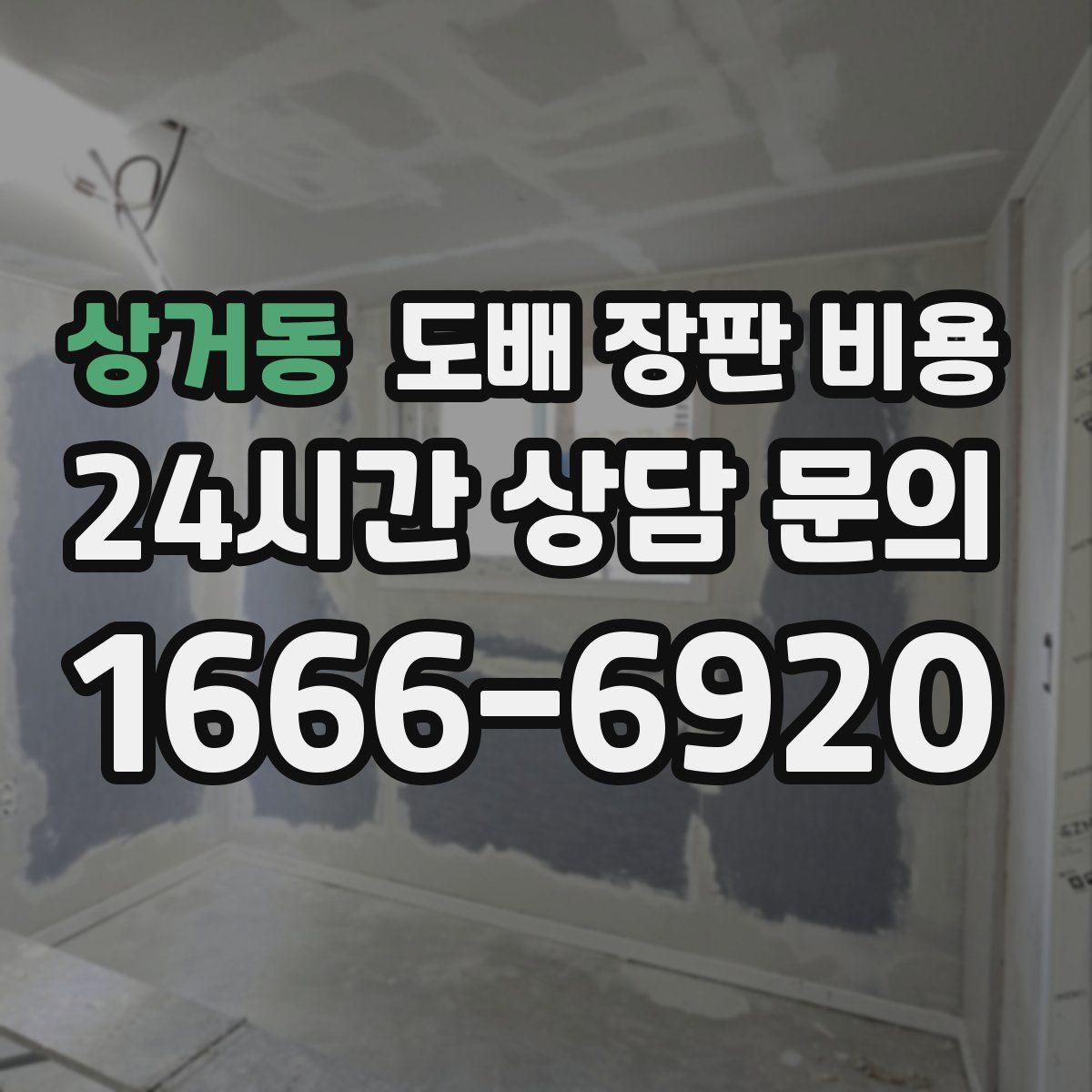 상거동 도배 장판 비용