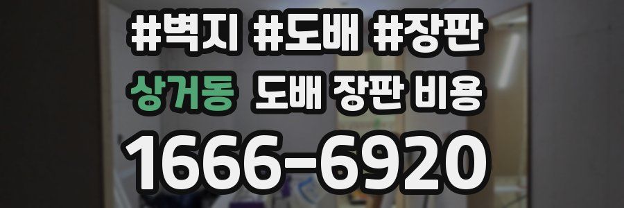상거동 도배 장판 비용
