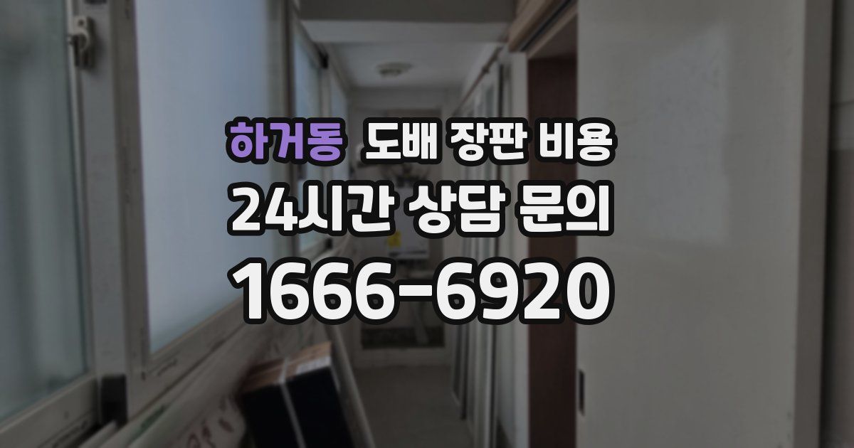 하거동 도배 장판 비용
