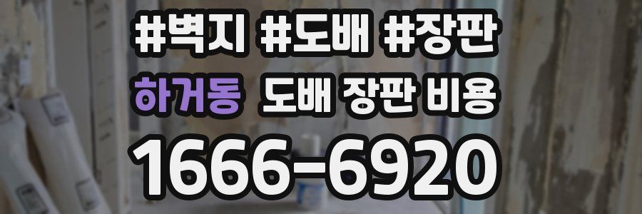 하거동 도배 장판 비용
