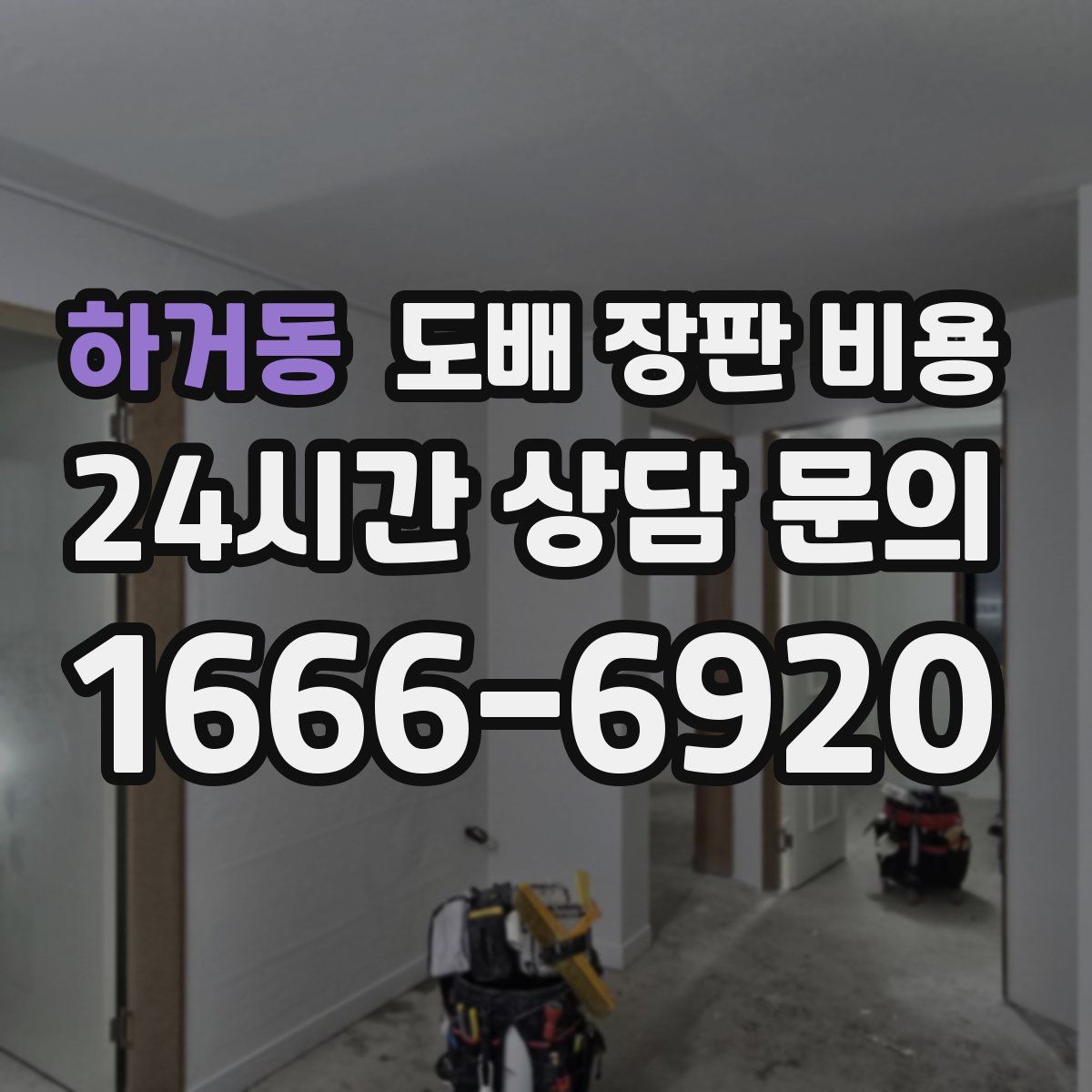 하거동 도배 장판 비용