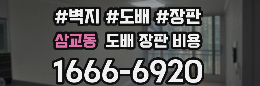 삼교동 도배 장판 비용