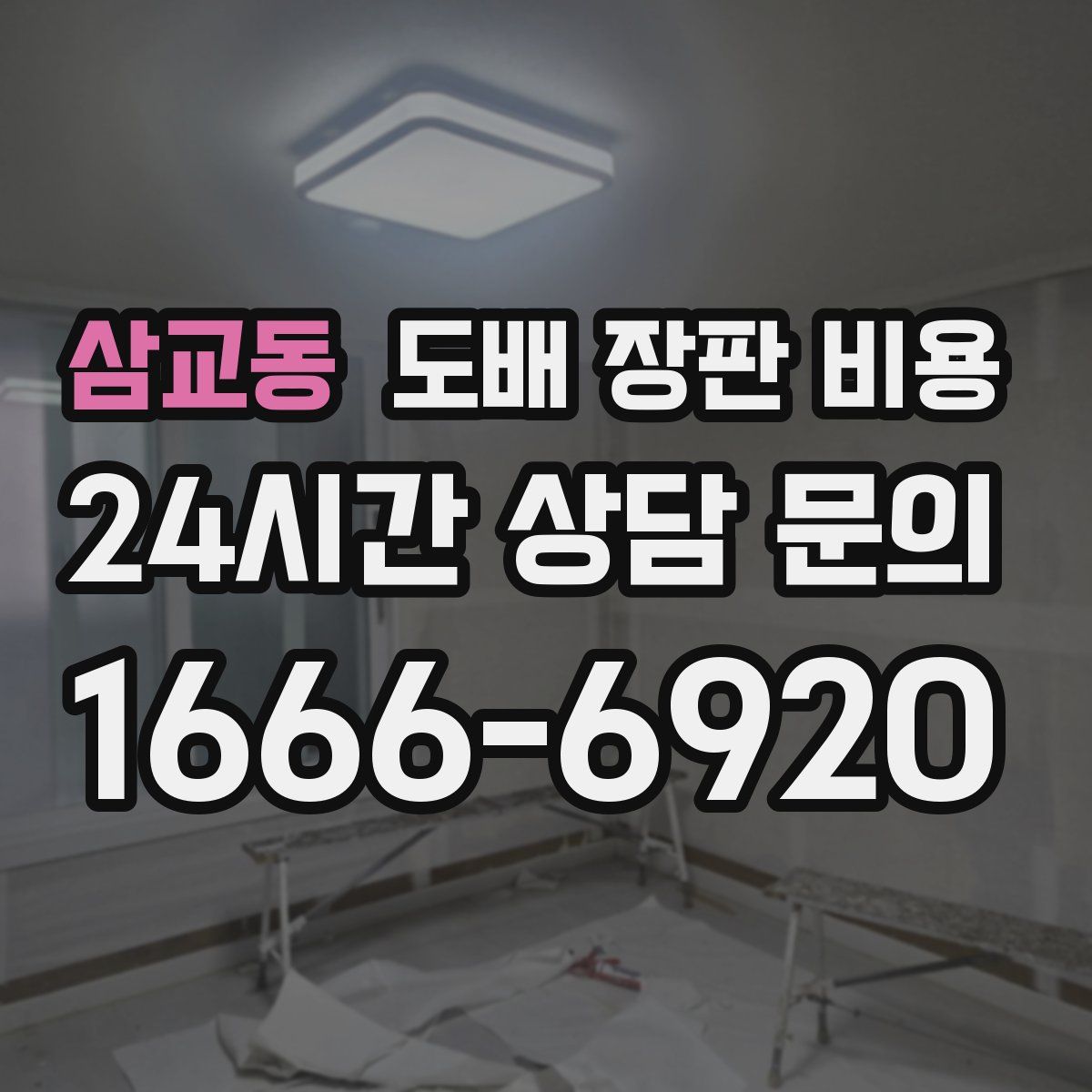 삼교동 도배 장판 비용