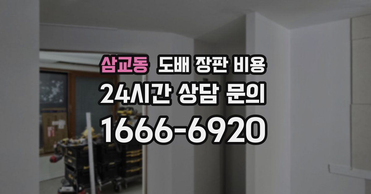 삼교동 도배 장판 비용