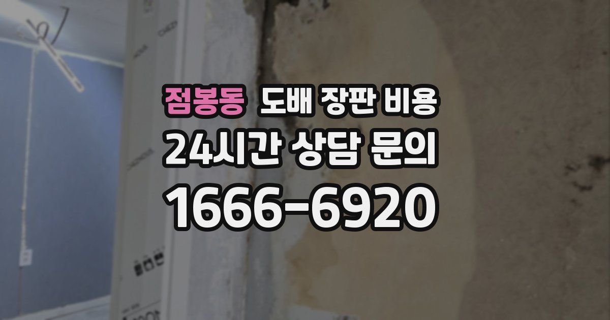 점봉동 도배 장판 비용