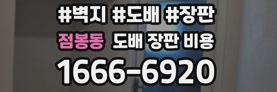 점봉동 도배 장판 비용