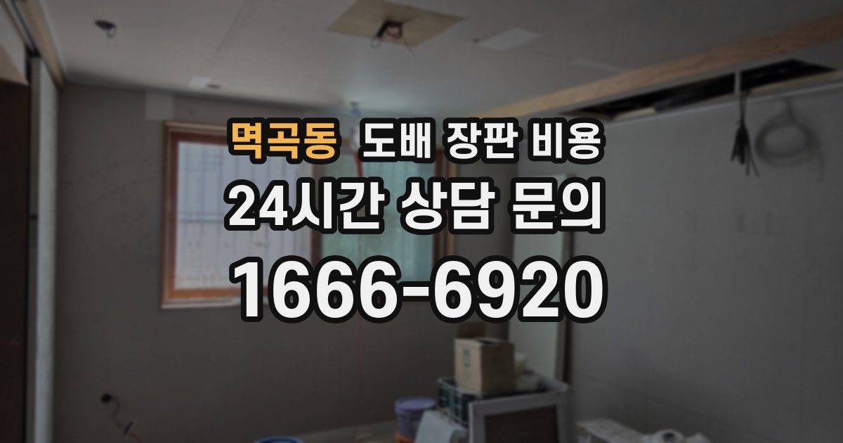 멱곡동 도배 장판 비용