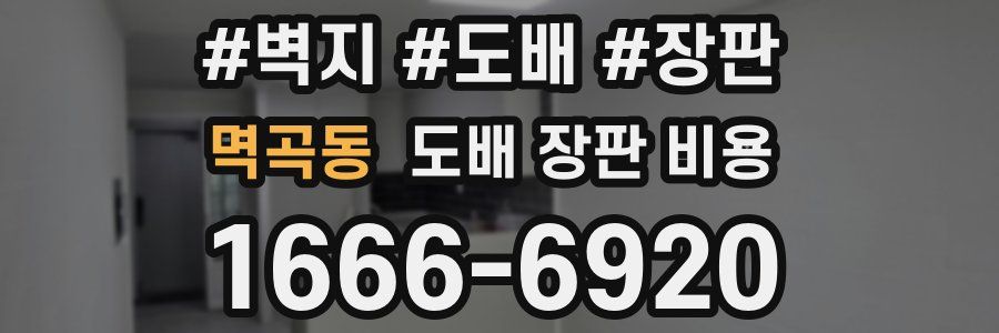 멱곡동 도배 장판 비용