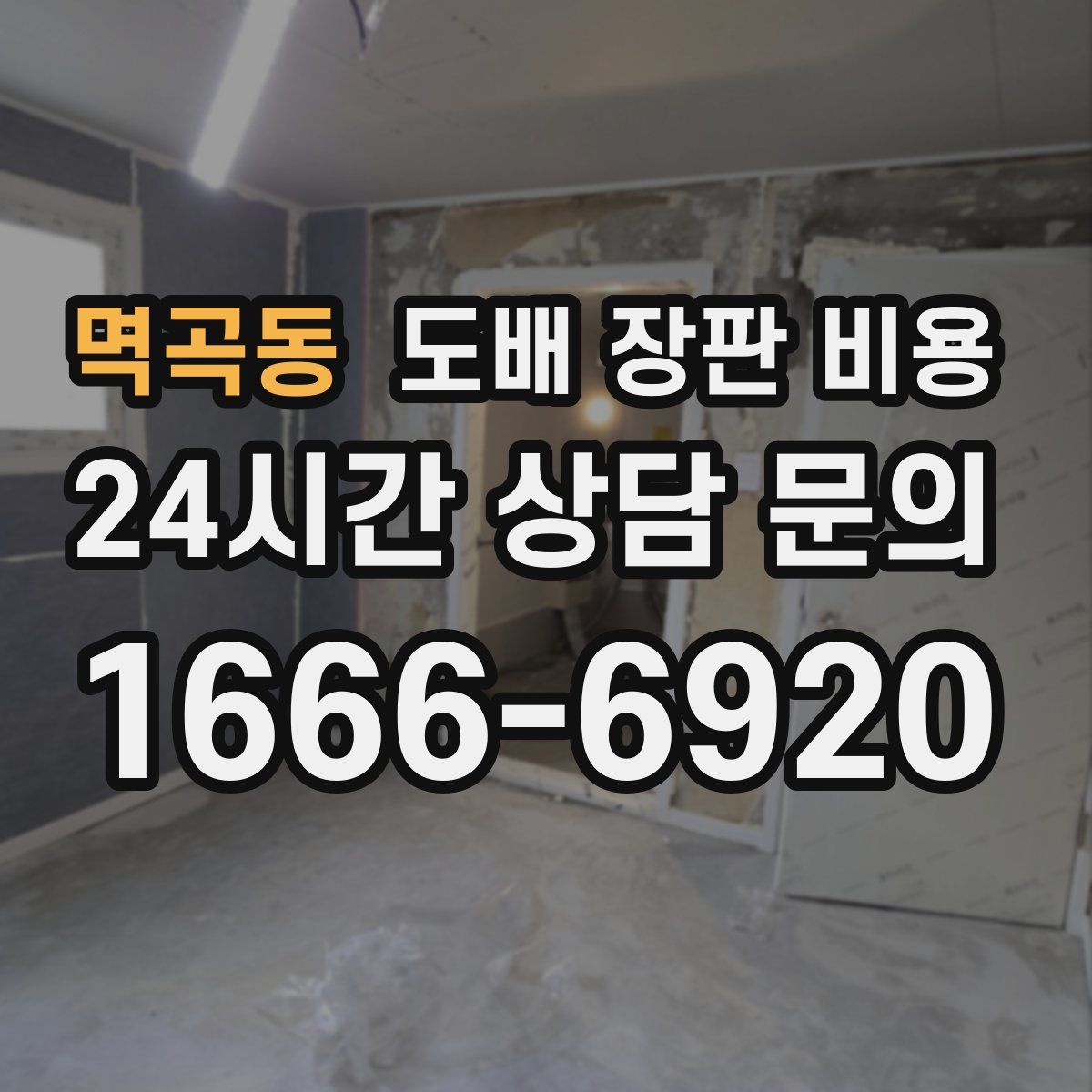 멱곡동 도배 장판 비용