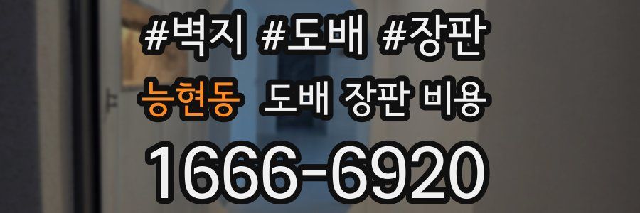 능현동 도배 장판 비용