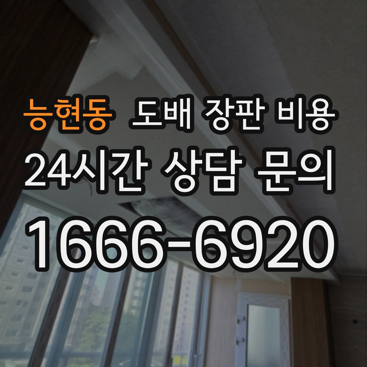 능현동 도배 장판 비용