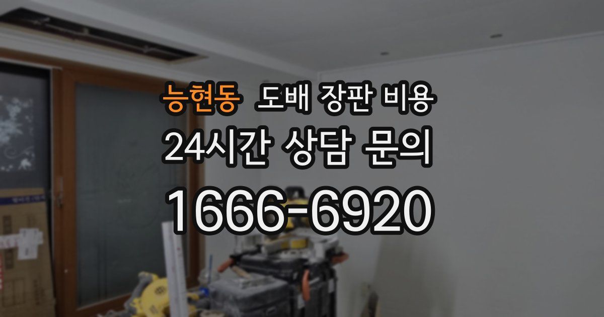 능현동 도배 장판 비용