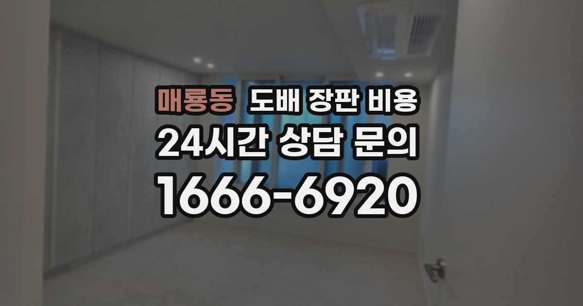 매룡동 도배 장판 비용